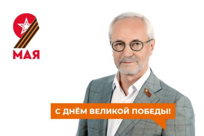 Депутат Московской городской Думы Евгений Герасимов поздравляет жителей района с Днем Победы!