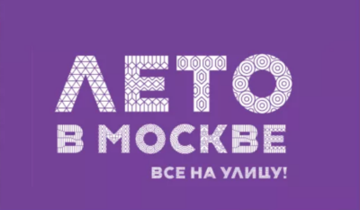 В Москве с 1 июня стартует самый масштабный летний фестиваль «Лето в Москве»!