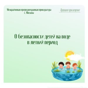 О безопасности детей на воде в летний период