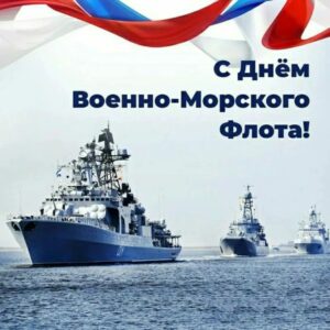 День Военно-Морского флота