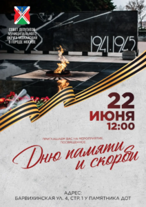 Дню памяти и скорби