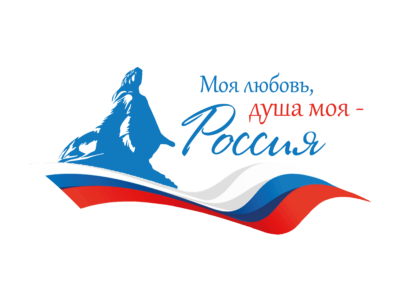 Моя любовь, душа моя – Россия!
